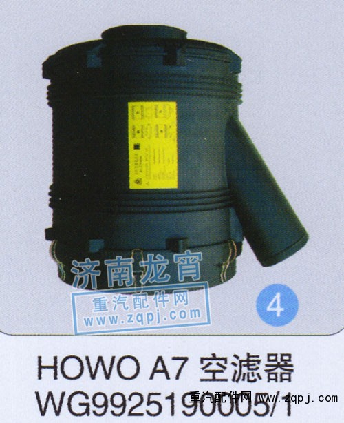 WG9925190005/1,HOWOA7空滤器,济南龙霄经贸有限责任公司