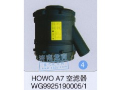 WG9925190005/1,HOWOA7空滤器,济南龙霄经贸有限责任公司