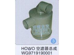 WG9719190001,HOWO空滤器总成,济南龙霄经贸有限责任公司