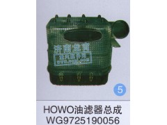 WG9725190056,HOWO油滤器总成,济南龙霄经贸有限责任公司