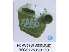 WG9725190150,HOWO油滤器总成,济南龙霄经贸有限责任公司