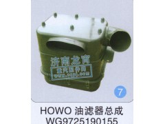 WG9725190155,HOWO油滤器总成,济南龙霄经贸有限责任公司