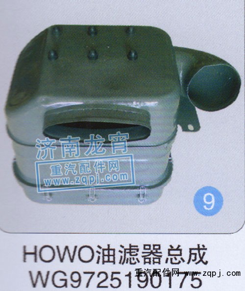 WG9725190175,HOWO油滤器总成,济南龙霄经贸有限责任公司