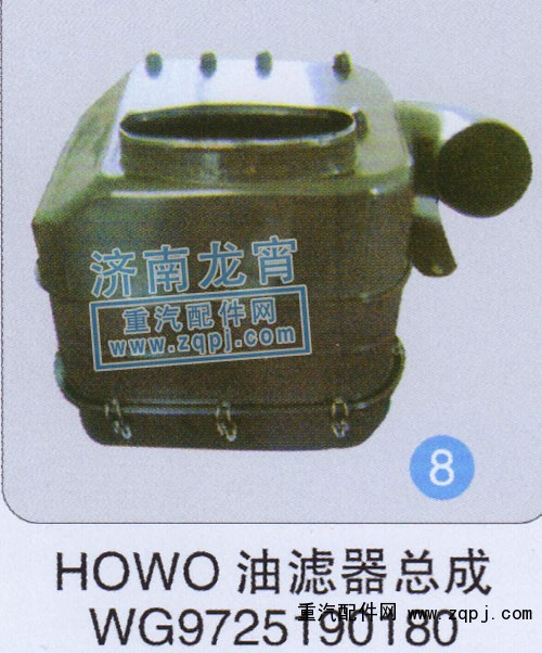 WG9725190180,HOWO油滤器总成,济南龙霄经贸有限责任公司