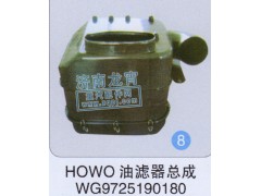 WG9725190180,HOWO油滤器总成,济南龙霄经贸有限责任公司