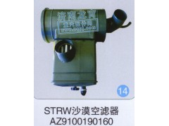 AZ9100190160,STRW沙漠空滤器,济南龙霄经贸有限责任公司