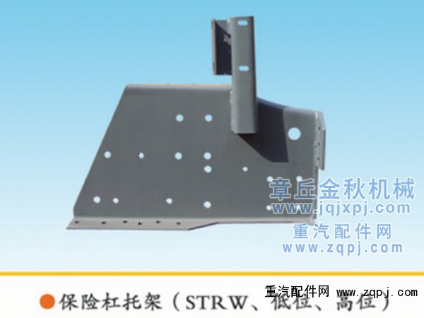 ,保险杠托架STRW高位、低位,章丘市金秋机械配件有限公司