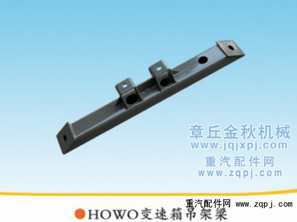 ,变速箱吊架梁HOWO6×4,章丘市金秋机械配件有限公司