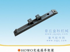 ,变速箱吊架梁HOWO8×4,章丘市金秋机械配件有限公司