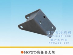 ,减震器支架HOWO,章丘市金秋机械配件有限公司