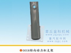 99018510018,转向动力缸支架,章丘市金秋机械配件有限公司