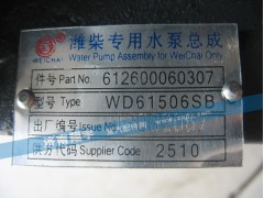 612600060307,潍柴专用水泵总成,济南翔宇重汽配件销售中心