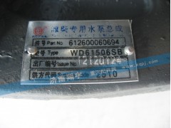 612600060694,潍柴专用水泵总成,济南翔宇重汽配件销售中心