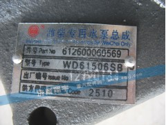 612600060569,潍柴专用水泵总成,济南翔宇重汽配件销售中心