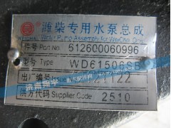 612600060996,潍柴专用水泵总成,济南翔宇重汽配件销售中心