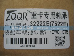 32222E（7522E）,重卡专用轴承,济南德特重卡轴承市场部