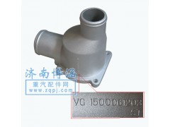 VG1500061203,节温器壳,济南博涵汽配有限公司