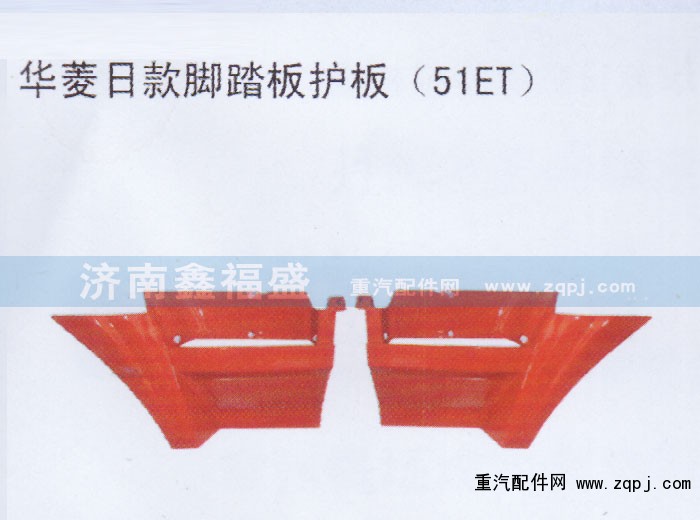 ,华菱日款脚踏板护板,济南琪芹华菱汽车配件专卖