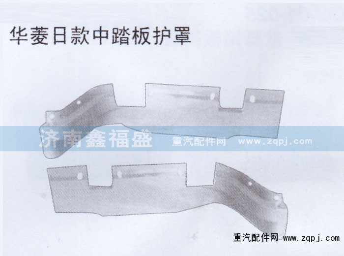 ,华菱日款中踏板护罩,济南琪芹华菱汽车配件专卖