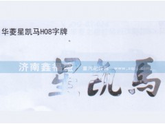 ,华菱星凯马H08字牌,济南琪芹华菱汽车配件专卖