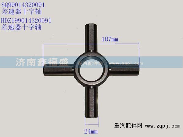 HDZ199014320091,差速器十字轴,济南琪芹华菱汽车配件专卖