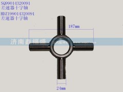 HDZ199014320091,差速器十字轴,济南琪芹华菱汽车配件专卖