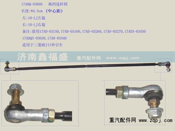 ,换档连杆,济南琪芹华菱汽车配件专卖