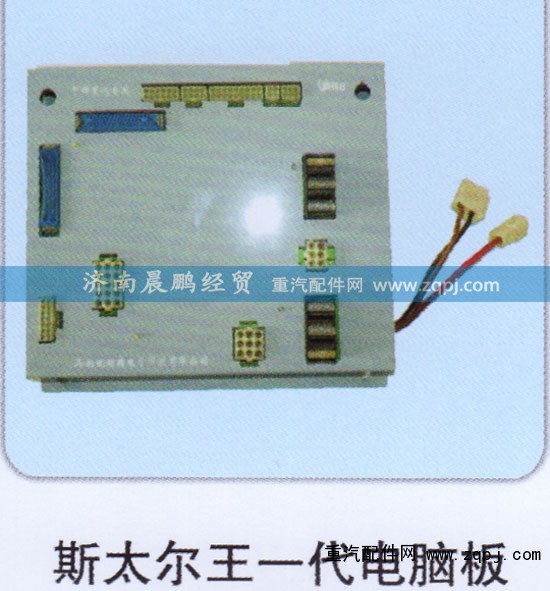 ,斯太尔王一代电脑板,济南晨鹏经贸有限公司