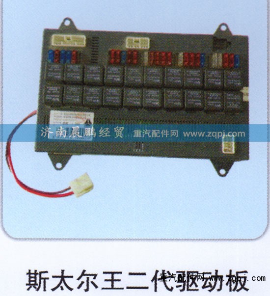 ,斯太尔王二代驱动板,济南晨鹏经贸有限公司