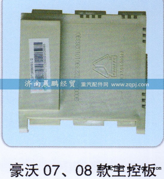 ,豪沃07、08款主控板,济南晨鹏经贸有限公司