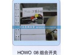 ,HOWO 08组合开关,济南晨鹏经贸有限公司