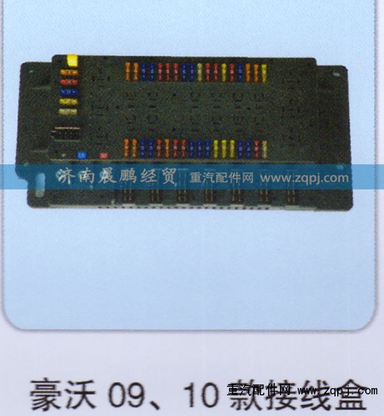 WG9716580021,豪沃09、10款接线盒 电气接线盒总成,济南晨鹏经贸有限公司