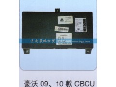 WG9716580023(WG9918580012）,中央控制单元 cbcu（带程序）,济南晨鹏经贸有限公司