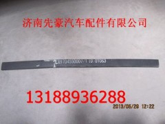 9704550007,油箱垫带,济南先豪汽车配件有限公司