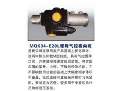 MQK34-E20L,慢降气控换向阀,潍坊山特液压机械有限公司