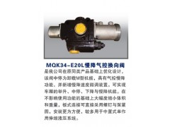 MQK34-E20L,慢降气控换向阀,潍坊山特液压机械有限公司