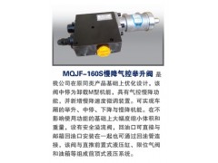 MQJF-160S,慢降气控举升阀,潍坊山特液压机械有限公司