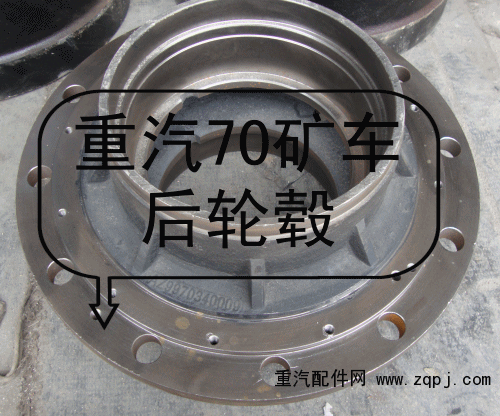 重汽 AZ9970340009重汽豪威70矿后轮毂