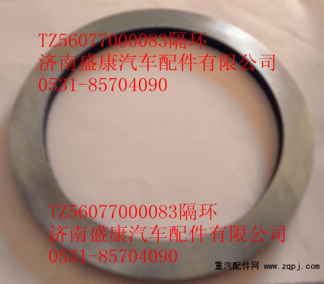 TZ56077000083,豪威60矿隔环,济南盛康汽车配件有限公司