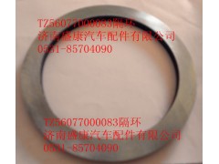 TZ56077000083,豪威60矿隔环,济南盛康汽车配件有限公司