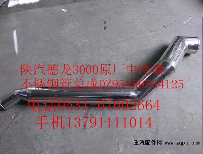 DZ95259534125,陕汽德龙F3000原厂中冷器不锈钢管总成,济南尊龙(原天盛)陕汽配件销售有限公司