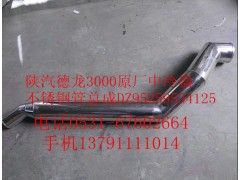 DZ95259534125,陕汽德龙F3000原厂中冷器不锈钢管总成,济南尊龙(原天盛)陕汽配件销售有限公司