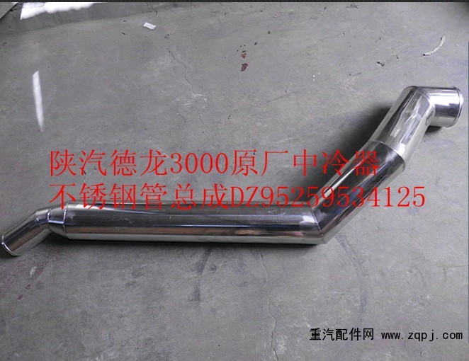 DZ95259534125,陕汽德龙F3000原厂中冷器不锈钢管总成,济南尊龙(原天盛)陕汽配件销售有限公司