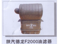 ,陕汽德龙F2000油滤器,济南润达重型汽车配件