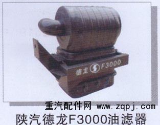 ,陕汽德龙F3000油滤器,济南润达重型汽车配件