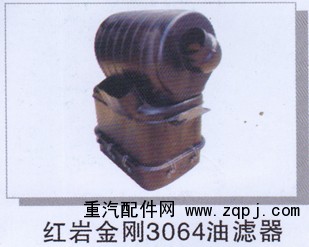 ,红岩金刚3064油滤器,济南润达重型汽车配件