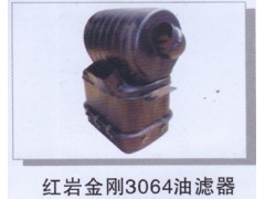 ,红岩金刚3064油滤器,济南润达重型汽车配件