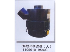 1109010-95A/C,解放J6油滤器(大),济南润达重型汽车配件