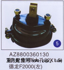 AZ8800360130,前分室(侧大孔22x1.5),济南重工明水汽车配件有限公司