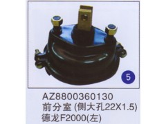 AZ8800360130,前分室(侧大孔22x1.5),济南重工明水汽车配件有限公司